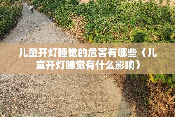 儿童开灯睡觉的危害有哪些（儿童开灯睡觉有什么影响）