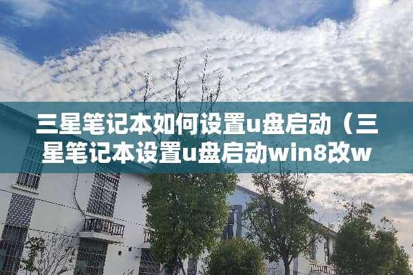 三星笔记本如何设置u盘启动（三星笔记本设置u盘启动win8改win7）
