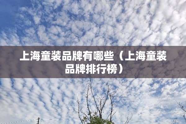 上海童装品牌有哪些（上海童装品牌排行榜）