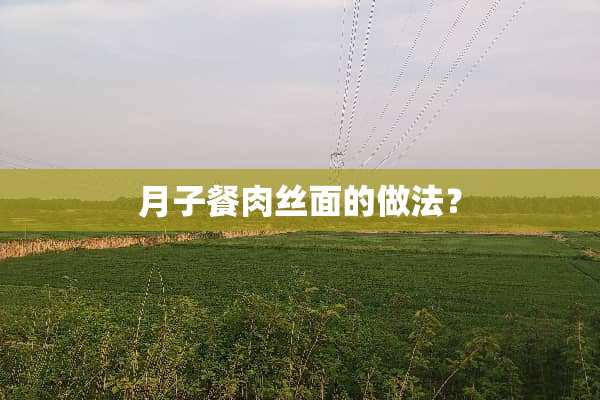 月子餐**面的做法？