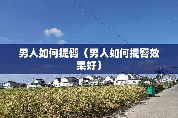 男人如何提臀（男人如何提臀效果好）