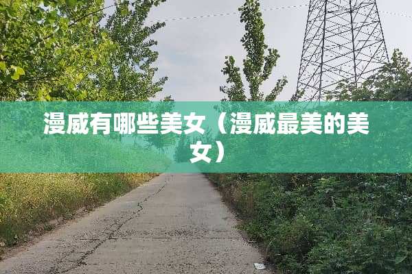 漫威有哪些**（漫威最美的**）