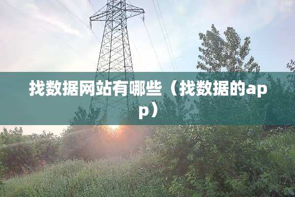 找数据网站有哪些（找数据的app）