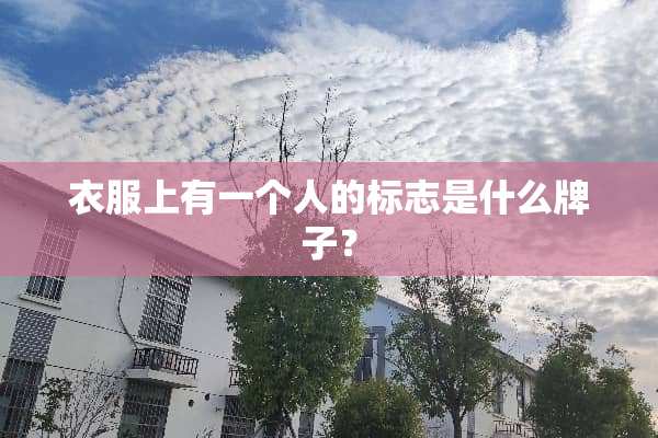 衣服上有一个人的标志是什么牌子？