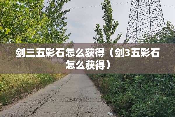 剑三五彩石怎么获得（剑3五彩石怎么获得）