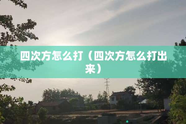 四次方怎么打（四次方怎么打出来）