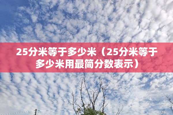 25分米等于多少米（25分米等于多少米用最简分数表示）
