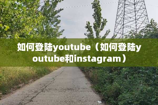 如何**youtube（如何**youtube和instagram）