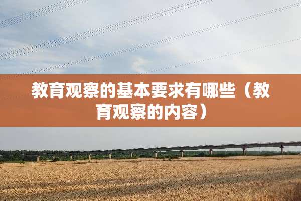 教育观察的基本要求有哪些（教育观察的内容）