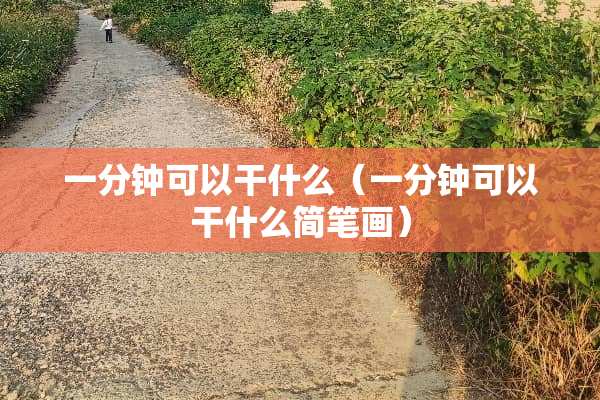 一分钟可以干什么（一分钟可以干什么简笔画）