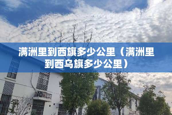 满洲里到西旗多少公里（满洲里到西乌旗多少公里）