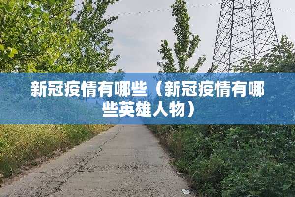 新冠疫情有哪些（新冠疫情有哪些英雄人物）
