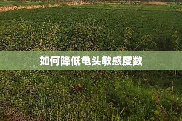 如何降低**敏感度数
