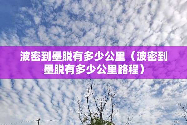 波密到墨脱有多少公里（波密到墨脱有多少公里路程）