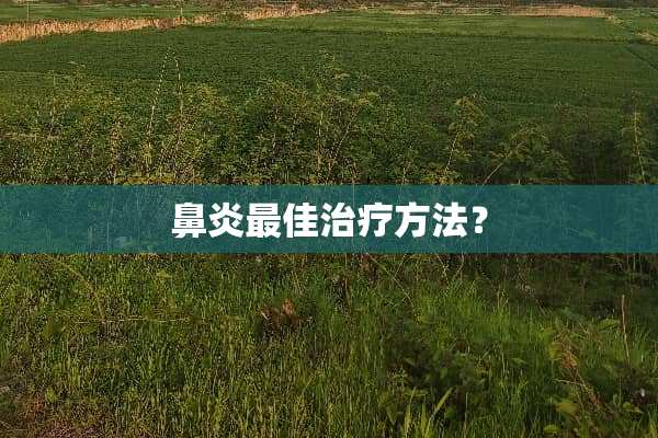 鼻炎最佳治疗方法？