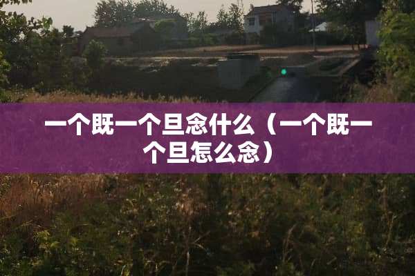 一个既一个旦念什么（一个既一个旦怎么念）
