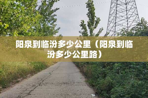 阳泉到临汾多少公里（阳泉到临汾多少公里路）