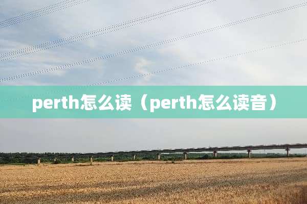perth怎么读（perth怎么读音）
