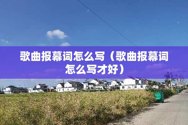 歌曲报幕词怎么写（歌曲报幕词怎么写才好）