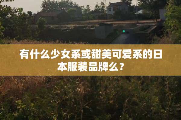 有什么少女系或甜美可爱系的日本服装品牌么？