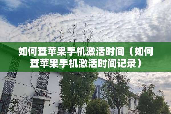 如何查苹果手机激活时间（如何查苹果手机激活时间记录）
