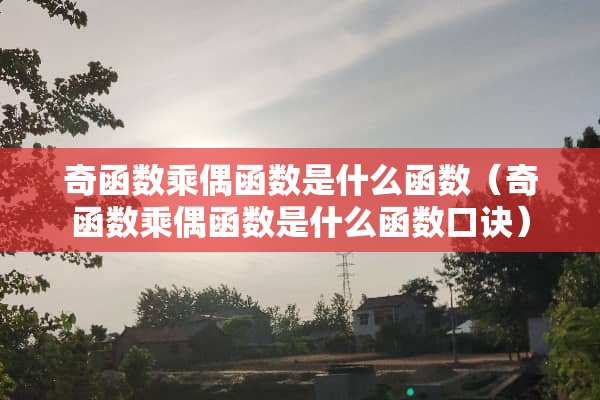 奇函数乘偶函数是什么函数（奇函数乘偶函数是什么函数口诀）