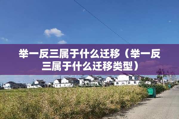 举一反三属于什么迁移（举一反三属于什么迁移类型）