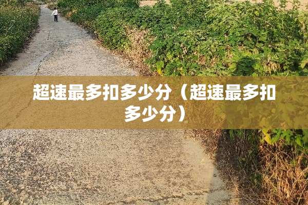 **最多扣多少分（**最多扣多少分）
