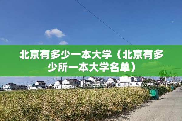 北京有多少一本大学（北京有多少所一本大学名单）
