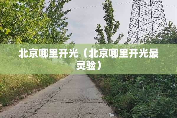 北京哪里开光（北京哪里开光最灵验）
