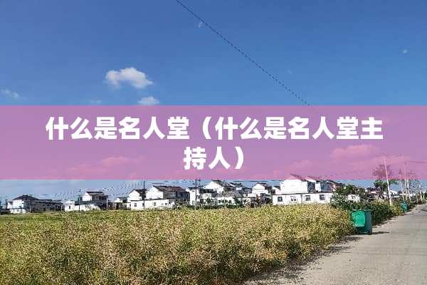 什么是名人堂（什么是名人堂主持人）
