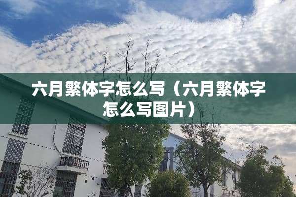六月繁体字怎么写（六月繁体字怎么写图片）