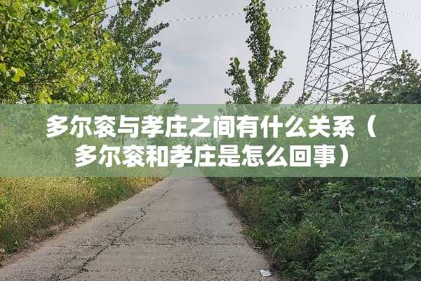 多尔衮与孝庄之间有什么关系（多尔衮和孝庄是怎么回事）