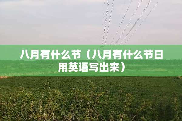 八月有什么节（八月有什么节日用英语写出来）