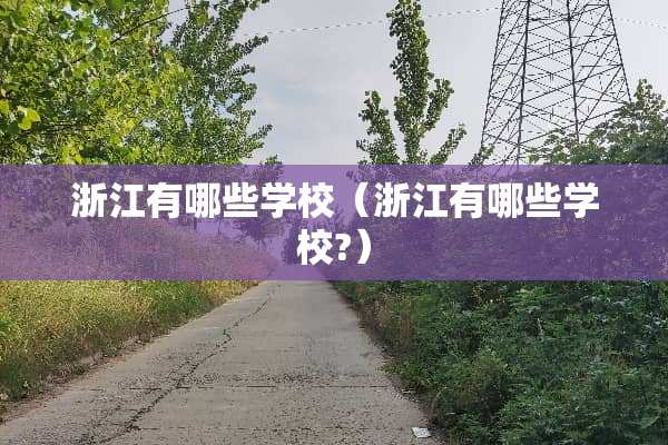 浙江有哪些学校（浙江有哪些学校?）