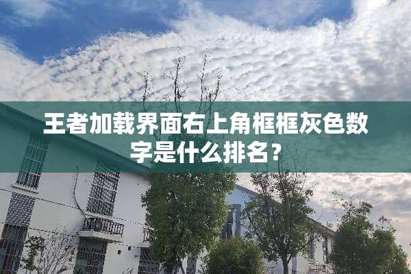 王者加载界面右上角框框灰色数字是什么排名？