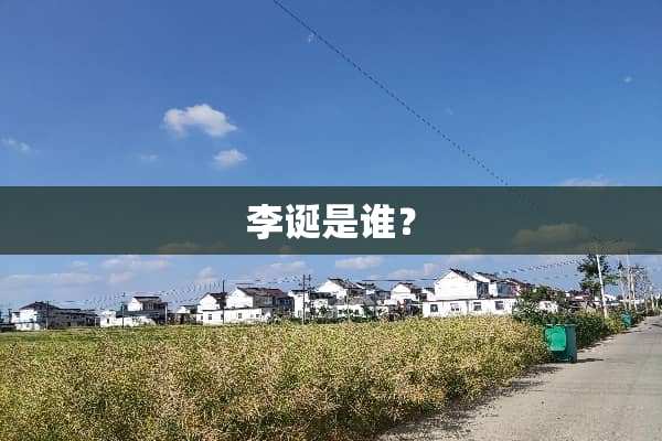 李诞是谁？