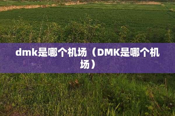 dmk是哪个机场（DMK是哪个机场）