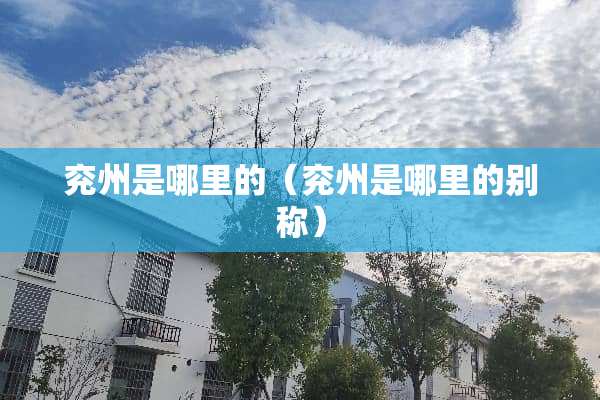 兖州是哪里的（兖州是哪里的别称）