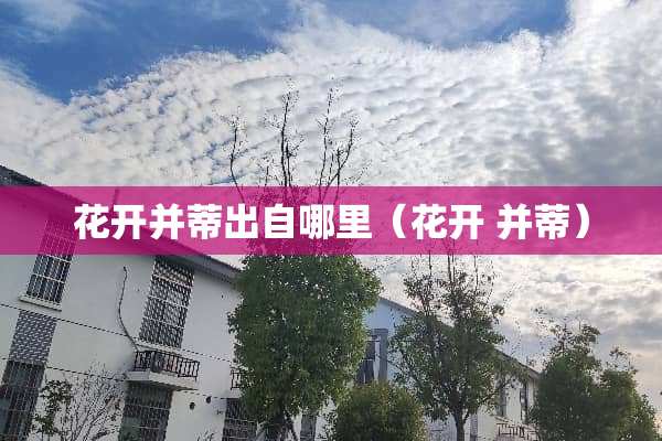 花开并蒂出自哪里（花开 并蒂）