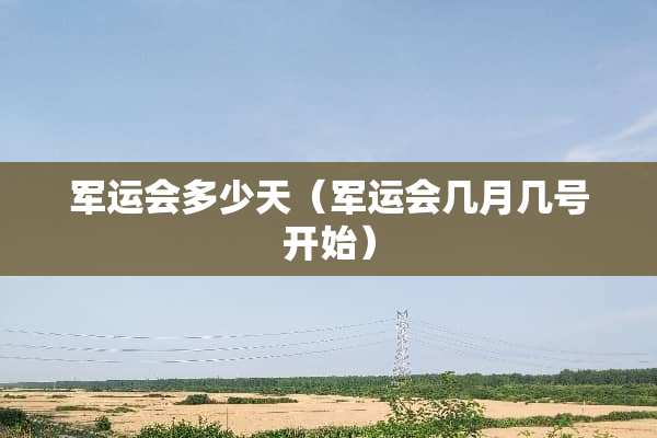 军运会多少天（军运会几月几号开始）