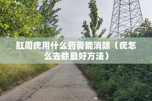 *周疣用什么药膏能消除（疣怎么去除最好方法）