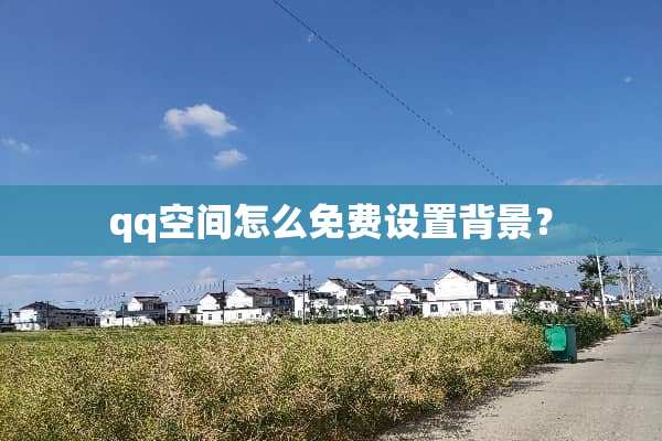 qq空间怎么免费设置背景？