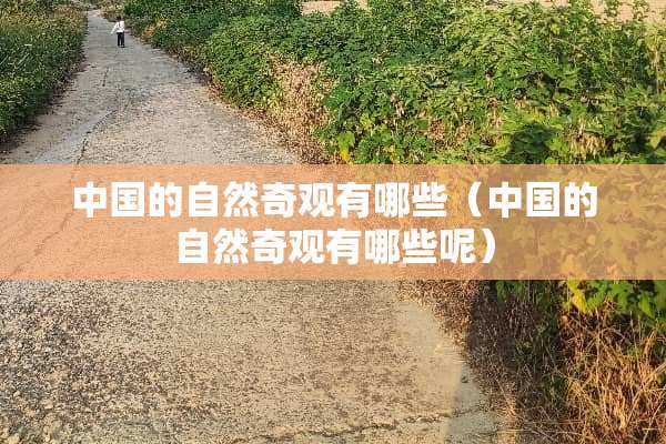 中国的自然奇观有哪些（中国的自然奇观有哪些呢）