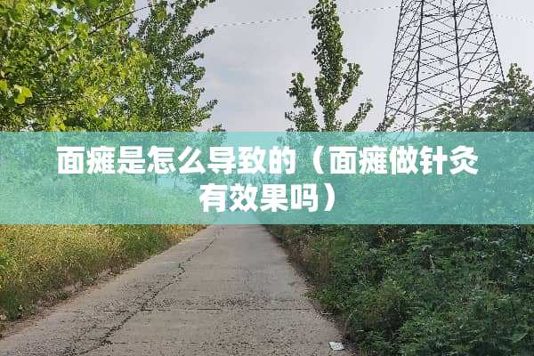 **是怎么导致的（**做针灸有效果吗）