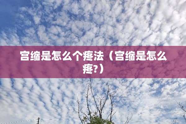 宫缩是怎么个疼法（宫缩是怎么疼?）