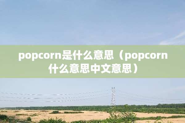 popcorn是什么意思（popcorn什么意思中文意思）