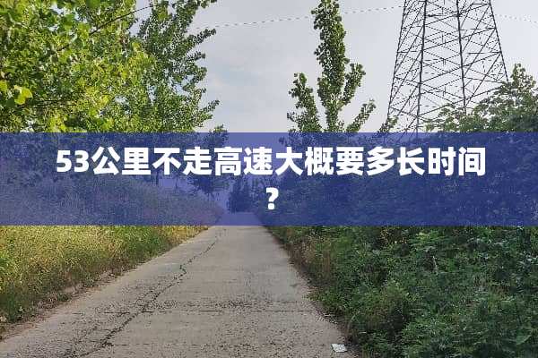 53公里不走高速大概要多长时间？