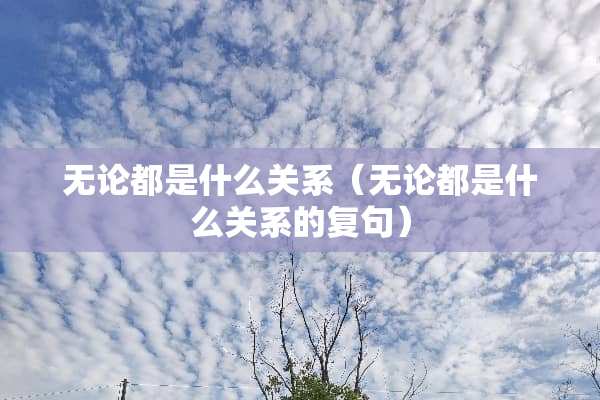 无论都是什么关系（无论都是什么关系的复句）