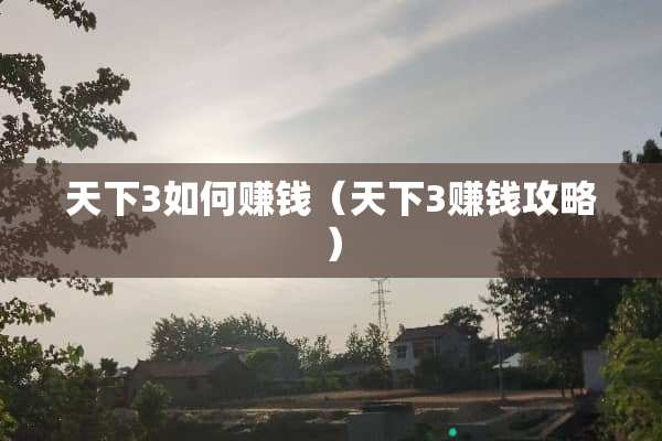 天下3如何赚钱（天下3赚钱攻略）